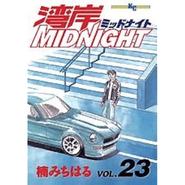 湾岸ミッドナイトC1ランナー 1〜12 全巻セット Amazon.co.jp: 湾岸ミッドナイト C1ランナー コミック 全12巻